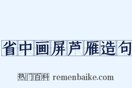 省中画屏芦雁造句是什么意思的图片